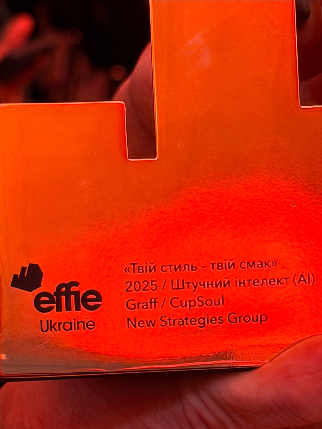 Статуетка Effie Awards Ukraine — Graff / CupSoul, New Strategies Group