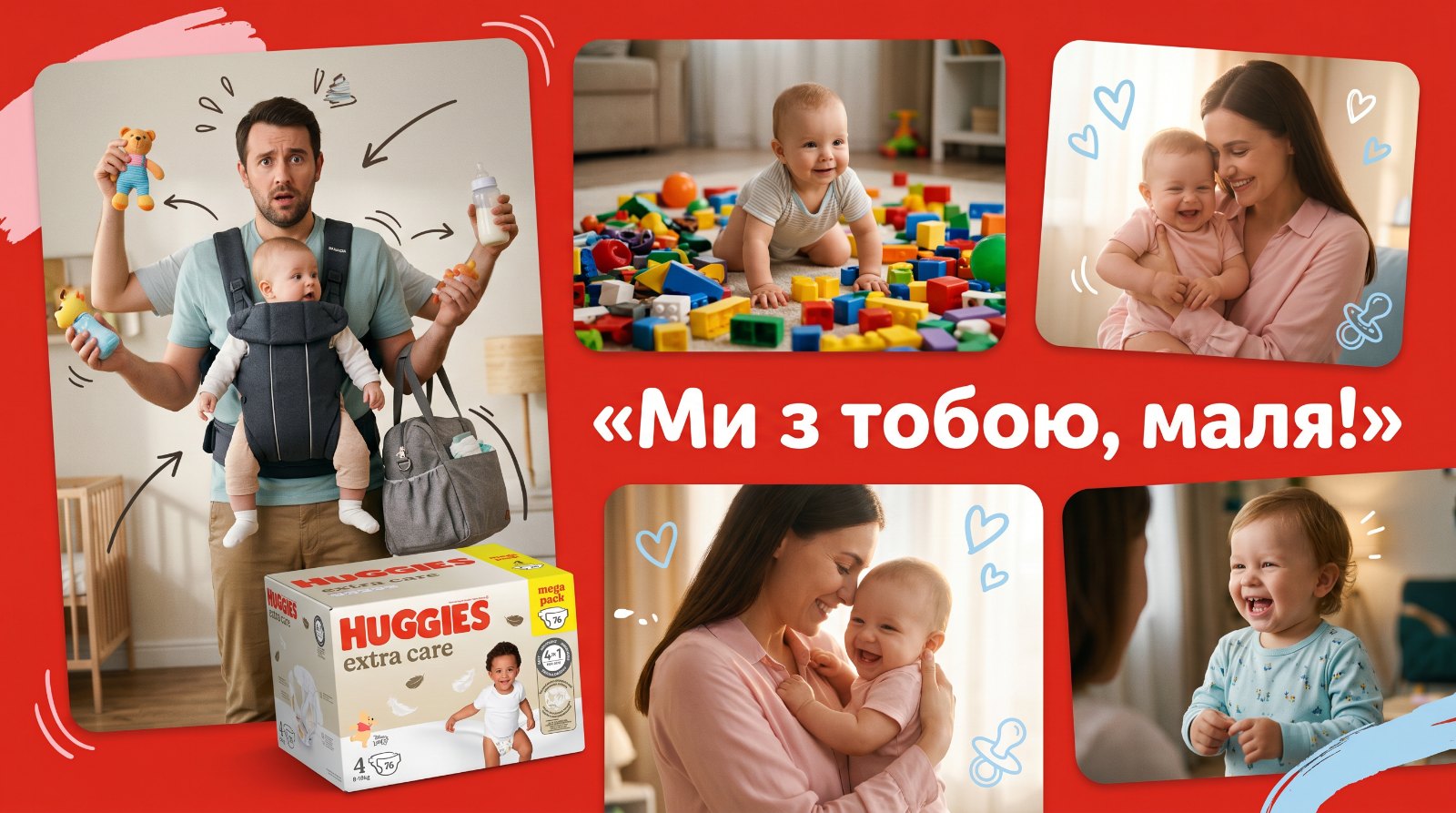 Ідея комунікації Huggies: реальне батьківство зі слоганом «Ми з тобою, маля!»